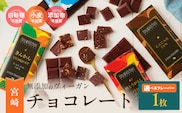 ≪フレーバーが選べる≫無添加 チョコレート (1枚) 70%ハイカカオ スイーツ お菓子 きんかん 橙とうがらし しお プレーン 板チョコ おやつ デザート ポリフェノール グルテンフリー 人工甘味料無添加 贈り物 プレゼント おすすめ 宮崎県 日南市 送料無料_ZYV8-25