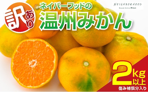 訳あり 温州みかん 計2kg以上 傷み補償分入り フルーツ 果物 くだもの ミカン 柑橘 オレンジ 国産 食品 デザート おやつ おすすめ 産地直送 ご家庭用 おすそ分け 特産品 ネイバーフッド 宮崎県 日南市 送料無料_ZY10-26