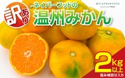 訳あり 温州みかん 計2kg以上 傷み補償分入り フルーツ 果物 くだもの ミカン 柑橘 オレンジ 国産 食品 デザート おやつ おすすめ 産地直送 ご家庭用 おすそ分け 特産品 ネイバーフッド 宮崎県 日南市 送料無料_ZY10-26