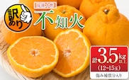先行予約 訳あり 海藻木酢 不知火 計3.5kg以上 傷み補償分入り フルーツ 果物 くだもの 柑橘 みかん 訳アリ 国産 食品 デザート おやつ おすそ分け おすすめ ご家庭用 ご自宅用 B品 傷 マーマレード 産地直送 宮崎県 日南市 送料無料_A105-26