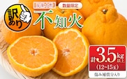 先行予約 訳あり 海藻木酢 不知火 計3.5kg以上 傷み補償分入り 期間限定 数量限定 フルーツ 果物 くだもの 柑橘 みかん 訳アリ 国産 食品 デザート おやつ おすそ分け おすすめ ご家庭用 ご自宅用 B品 傷 マーマレード 産地直送 宮崎県 日南市 送料無料_A105-26