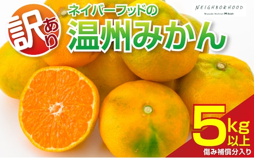 訳あり 温州みかん 計5kg以上 傷み補償分入り フルーツ 果物 くだもの ミカン 柑橘 オレンジ 国産 食品 デザート おやつ おすすめ 産地直送 ご家庭用 おすそ分け 特産品 ネイバーフッド 宮崎県 日南市 送料無料_ZZV4-26