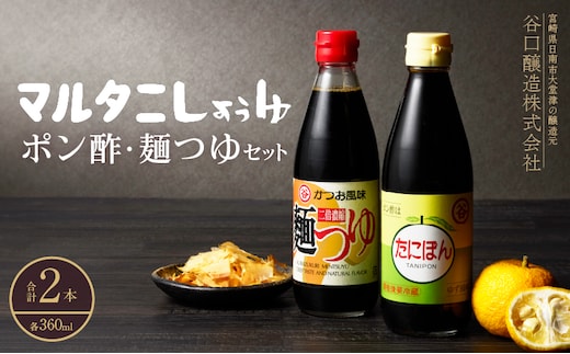 ポン酢＆麺つゆセット(合計2本) 食品 加工品 万能調味料 めんつゆ 九州醤油 ゆず果汁 甘口 カツオ風味 2倍濃縮 餃子のタレ 肉料理 野菜料理 炒め物 だし巻き卵 詰め合わせ おすすめ ギフト プレゼント 贈り物 おすそ分け 宮崎県 日南市 送料無料_ZZ25-25
