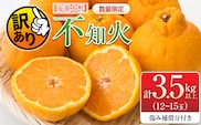 先行予約 訳あり 海藻木酢 不知火 計3.5kg以上 傷み補償分付き 期間限定 数量限定 フルーツ 果物 くだもの 柑橘 みかん 訳アリ 国産 食品 デザート おやつ おすそ分け おすすめ ご家庭用 ご自宅用 B品 傷 マーマレード 産地直送 宮崎県 日南市 送料無料_ZZV1-24