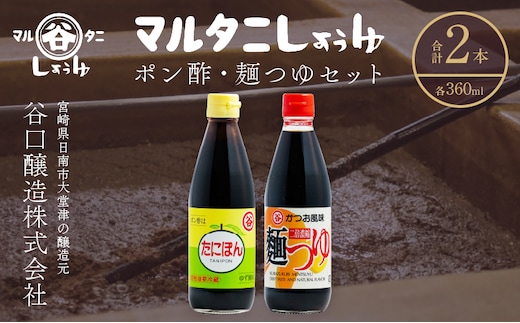 ポン酢＆麺つゆセット(合計2本) 食品 加工品 万能調味料 めんつゆ 九州醤油 ゆず果汁 甘口 カツオ風味 2倍濃縮 餃子のタレ 肉料理 野菜料理 炒め物 だし巻き卵 詰め合わせ おすすめ ギフト プレゼント 贈り物 おすそ分け 宮崎県 日南市 送料無料_ZZ25-25