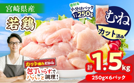 数量限定 宮崎県産 若鶏むね肉 切身 250g×6袋 計1.5kg 小分け 便利 冷凍 国産 真空パック カット済 簡単調理 サラダチキン 蒸し鶏 炒め物 高たんぱく 低カロリー おかず お弁当 おつまみ 低脂質 ヘルシー 人気 おすすめ グルメ 選べる 宮崎県 日南市 送料無料_ZZV3-26