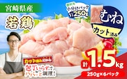 数量限定 宮崎県産 若鶏むね肉 切身 250g×6袋 計1.5kg 小分け 便利 冷凍 国産 真空パック カット済 簡単調理 サラダチキン 蒸し鶏 炒め物 高たんぱく 低カロリー おかず お弁当 おつまみ 低脂質 ヘルシー 人気 おすすめ グルメ 選べる 宮崎県 日南市 送料無料_ZZV3-26