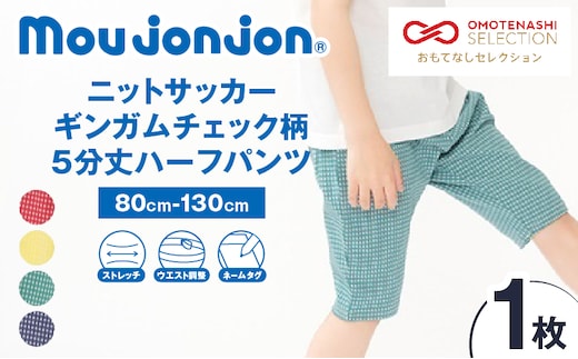 ≪サイズ・カラーが選べる!!≫ ニットサッカー ギンガムチェック柄 5分丈 ハーフパンツ 1枚 子供服 キッズ ズボン 日用品 雑貨 子ども服 ファッション ブランド moujonjon ムージョンジョン ギフト 男の子 女の子 国産 日本製 宮崎県 日南市 送料無料_ZZ29-25