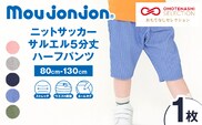 ≪サイズ・カラーが選べる!!≫ ニットサッカー サルエル 5分丈 ハーフパンツ 1枚 子供服 キッズ ズボン 日用品 雑貨 子ども服 ファッション ブランド moujonjon ムージョンジョン 男の子 女の子 国産 日本製 ギフト 贈り物 贈答 宮崎県 日南市 送料無料_ZZ27-25