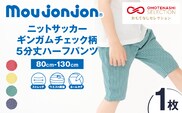 ≪サイズ・カラーが選べる!!≫ ニットサッカー ギンガムチェック柄 5分丈 ハーフパンツ 1枚 子供服 キッズ ズボン 日用品 雑貨 子ども服 ファッション ブランド moujonjon ムージョンジョン ギフト 男の子 女の子 国産 日本製 宮崎県 日南市 送料無料_ZZ29-25