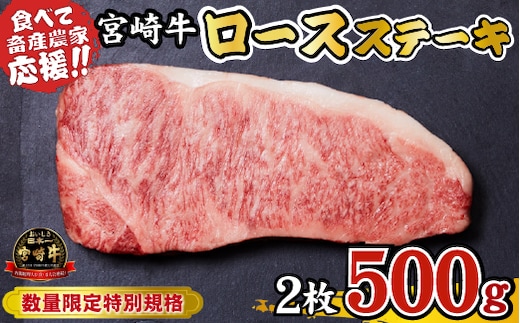 【内閣総理大臣賞 4大会連続受賞】A4等級以上 宮崎牛 ロースステーキ 500g（牛肉 黒毛和牛 畜産農家応援 ロース ステーキ 赤身 数量限定）