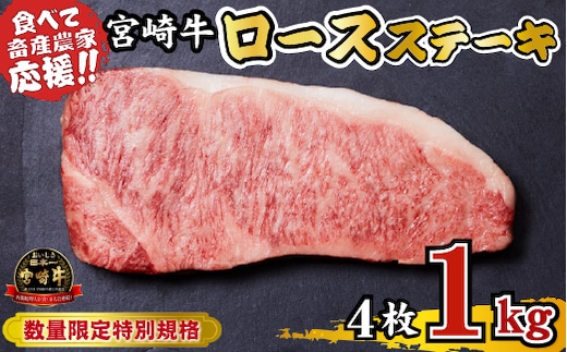 【内閣総理大臣賞 4大会連続受賞】A4等級以上 宮崎牛 ロースステーキ 1kg（牛肉 黒毛和牛 畜産農家応援 ロース ステーキ 赤身 数量限定）