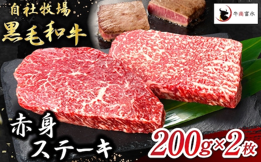 【自社牧場和牛】小林市産 黒毛和牛 赤身ステーキ 200g×2枚（牛肉 国産牛 黒毛和牛 和牛 赤身 ステーキ）