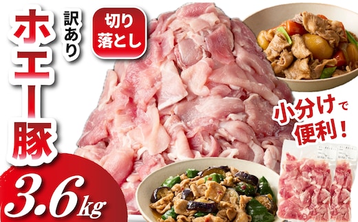 【数量限定受付】ホエー豚 切り落とし 3.6kg（300g×12袋 豚肉 豚 切り落とし こま切れ 小間切れ 小分け しゃぶしゃぶ）