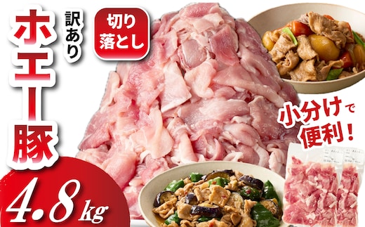 【数量限定受付】ホエー豚 切り落とし 4.8kg（300g×16袋 豚肉 豚 切り落とし こま切れ 小間切れ 小分け しゃぶしゃぶ）