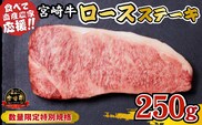 【内閣総理大臣賞 4大会連続受賞】A4等級以上 宮崎牛 ロースステーキ 250g（牛肉 黒毛和牛 畜産農家応援 ロース ステーキ 赤身 数量限定）