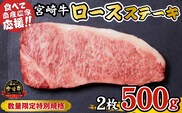 【内閣総理大臣賞 4大会連続受賞】A4等級以上 宮崎牛 ロースステーキ 500g（牛肉 黒毛和牛 畜産農家応援 ロース ステーキ 赤身 数量限定）