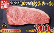 【内閣総理大臣賞 4大会連続受賞】A4等級以上 宮崎牛 ロースステーキ 300g（牛肉 黒毛和牛 畜産農家応援 ロース ステーキ 赤身 数量限定）