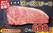 【内閣総理大臣賞 4大会連続受賞】A4等級以上 宮崎牛 ロースステーキ 600g（牛肉 黒毛和牛 畜産農家応援 ロース ステーキ 赤身 数量限定）