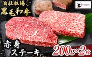 【自社牧場和牛】小林市産 黒毛和牛 赤身ステーキ 200g×2枚（牛肉 国産牛 黒毛和牛 和牛 赤身 ステーキ）