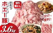 【数量限定受付】ホエー豚 切り落とし 3.6kg（300g×12袋 豚肉 豚 切り落とし こま切れ 小間切れ 小分け しゃぶしゃぶ）