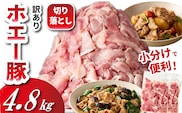 【数量限定受付】ホエー豚 切り落とし 4.8kg（300g×16袋 豚肉 豚 切り落とし こま切れ 小間切れ 小分け しゃぶしゃぶ）