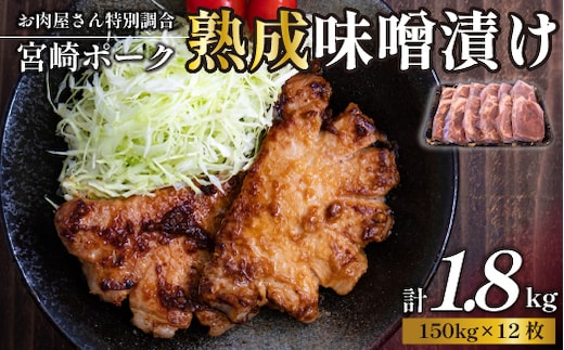【旨味凝縮！】お肉屋さんの宮崎ポーク熟成味噌漬け 1.8㎏（国産 肉 豚肉 国産豚 ポーク 味噌漬け 小分け ステーキ 冷凍 惣菜 宮崎 小林市）