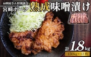 【旨味凝縮！】お肉屋さんの宮崎ポーク熟成味噌漬け　1.8㎏（国産 肉 豚肉 国産豚 ポーク 味噌漬け 小分け ステーキ 冷凍 惣菜 宮崎 小林市）