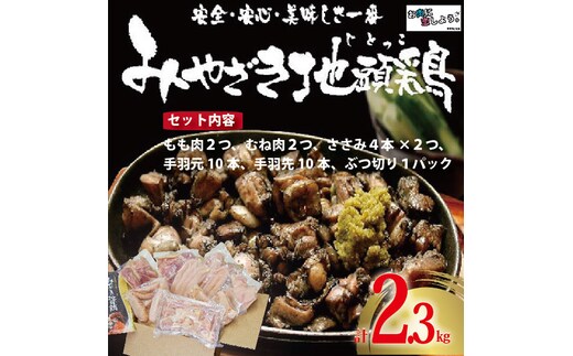 【宮崎ブランド地鶏】朝挽き”みやざき地頭鶏”まんぷくセット 約2.3kg（国産 鶏 鶏肉 地鶏 小分け モモ肉 もも肉 ムネ肉 むね肉 焼肉 鍋 唐揚げ 炭火焼 チキン南蛮 宮崎 小林市）