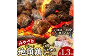 【宮崎ブランド地鶏】朝挽き”みやざき地頭鶏”おためしセット　約1.3㎏（国産 鶏 鶏肉 地鶏 小分け モモ肉 もも肉 ムネ肉 むね肉 焼肉 鍋 唐揚げ 炭火焼 チキン南蛮 宮崎 小林市）