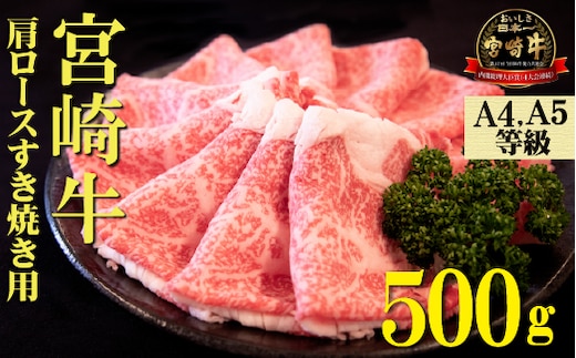 【A4等級以上】宮崎牛肩ロースすき焼き用 500g（宮崎牛 内閣総理大臣賞4大会連続受賞 国産 牛肉 黒毛和牛 お肉 ロース すき焼き 霜降り 赤身 人気）