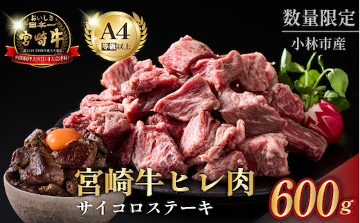 【黒毛和牛専門店直送】A4等級以上 宮崎牛ヒレ肉 まかないサイコロステーキ（牛肉 黒毛和牛 宮崎牛 お肉 ステーキ ヒレ サイコロ 赤身 訳あり）