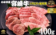 【西ノ原牧場直送】大人気！A4等級以上宮崎牛バラエティ焼肉用 400g（国産 国産牛 肉 牛肉 宮崎牛 黒毛和牛 お肉 ロース 焼肉 内閣総理大臣賞4大会連続受賞 特別提供）