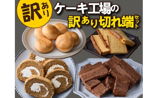 【工場直送訳あり品】ケーキ工場の訳あり切れ端セット（訳ありグルメ 訳あり スイーツ 工場直販 個包装 小分け 冷凍 おためし 切れ端 フードロス 送料無料）