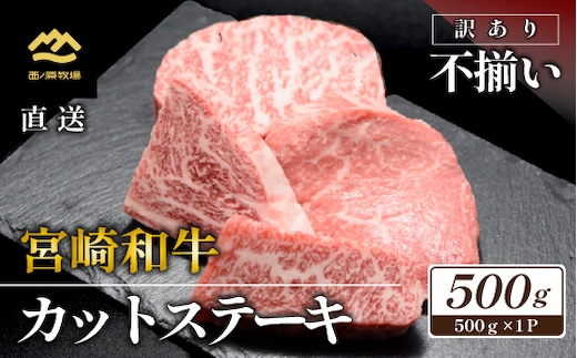 【生産者まかない用特別提供品】特別提供・宮崎和牛不揃いカットステーキ 500g（国産 牛肉 国産牛 和牛 黒毛和牛 赤身 不揃い ステーキ 焼肉）