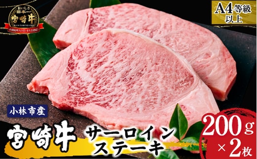 【内閣総理大臣賞4大会連続受賞】A4等級以上小林市産宮崎牛サーロインステーキ 200g×2枚（国産 肉 お肉 牛肉 和牛 ブランド牛 宮崎牛 ステーキ サーロイン 霜降り A4 A5 特別提供)