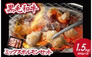 【自社農場和牛】黒毛和牛ミックスホルモン 1.5㎏（国産 黒毛和牛 牛肉 ホルモン 焼肉 BBQ 冷凍 モツ もつ鍋）