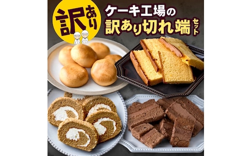 【工場直送訳あり品】ケーキ工場の訳あり切れ端セット（訳ありグルメ 訳あり スイーツ 工場直販 個包装 小分け 冷凍 おためし 切れ端 フードロス 送料無料） 
