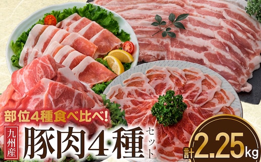 【部位4種食べ比べ！】九州産豚肉４種 贅沢セット 2.25㎏（国産 豚 豚肉 バラ ロース しゃぶしゃぶ 大容量 冷凍 送料無料）
