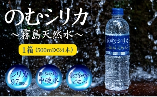 【シリカ含有量世界トップクラス<97mg/L>】のむシリカ 500ml×24本セット（国産 ナチュラルウォーター ミネラルウォーター 天然水 水 シリカ 美容 人気 霧島 宮崎 小林市）