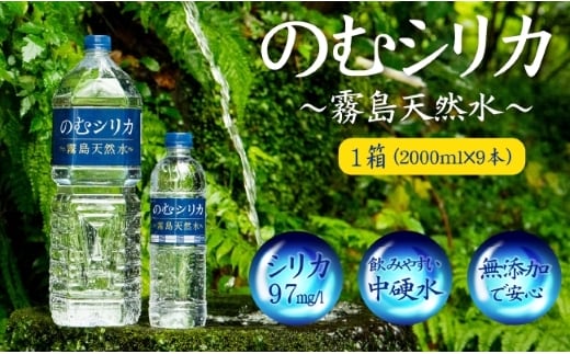 【シリカ含有量世界トップクラス<97mg/L>】のむシリカ 2L×9本セット（国産 ナチュラルウォーター ミネラルウォーター 天然水 水 シリカ 美容 人気 霧島 宮崎 小林市）