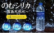 【シリカ含有量世界トップクラス<97mg/L>】のむシリカ 500ml×24本セット（国産 ナチュラルウォーター ミネラルウォーター 天然水 水 シリカ 美容 人気 霧島 宮崎 小林市）
