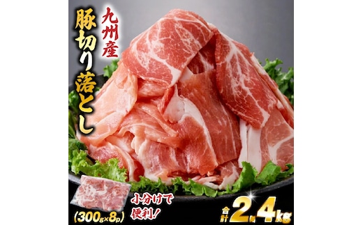 九州産豚切り落とし 2.4㎏（300g×8P 国産 豚肉 切り落とし 真空包装 冷凍 送料無料）