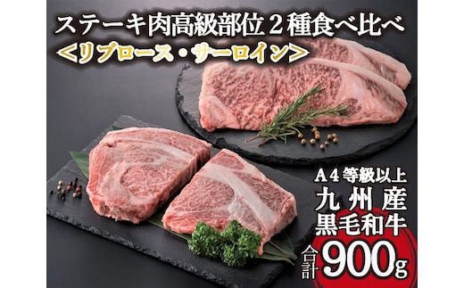 【A4等級以上】黒毛和牛ステーキ肉高級部位２種＜リブロース・サーロイン＞食べ比べ（計900ｇ）国産 黒毛和牛 牛肉 肉 お肉 ステーキ 食べ比べ