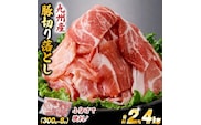 九州産豚切り落とし　2.4㎏（300g×8P 国産 豚肉 切り落とし 真空包装 冷凍 送料無料）