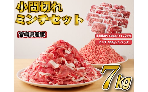 【年内発送】宮崎県産豚小間切れ・ミンチセット 7kg（国産 豚肉 小分け スライス 小間切れ ミンチ ひき肉 冷凍）