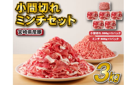 【スピード発送！】宮崎県産豚小間切れ・ミンチセット 3kg（国産 豚肉 小分け スライス 小間切れ ミンチ ひき肉 冷凍）