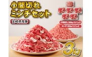宮崎県産豚小間切れ・ミンチセット 3kg（国産 豚肉 小分け スライス 小間切れ ミンチ ひき肉 冷凍）