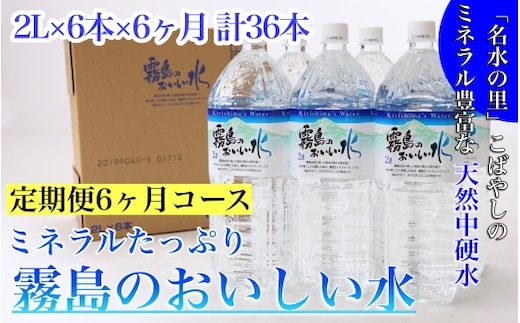 【定期便・霧島連山天然水６か月コース】ミネラルたっぷり霧島のおいしい水 ２L×６本×６か月 計36本（国産 ナチュラルウォーター ミネラルウォーター 天然水 水 中硬水 シリカ 美容 人気 霧島 宮崎 小林市 送料無料）