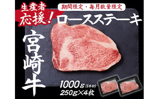 【生産者応援！】宮崎牛ロースステーキ1kg（250g×4枚 宮崎牛 和牛 国産 牛肉 霜降り ステーキ ロース 冷凍 送料無料）